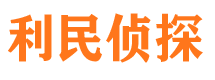 平川利民私家侦探公司